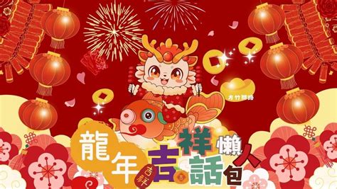 龍 諧音|2024龍年吉祥話懶人包！4字吉祥話、創意諧音 ...